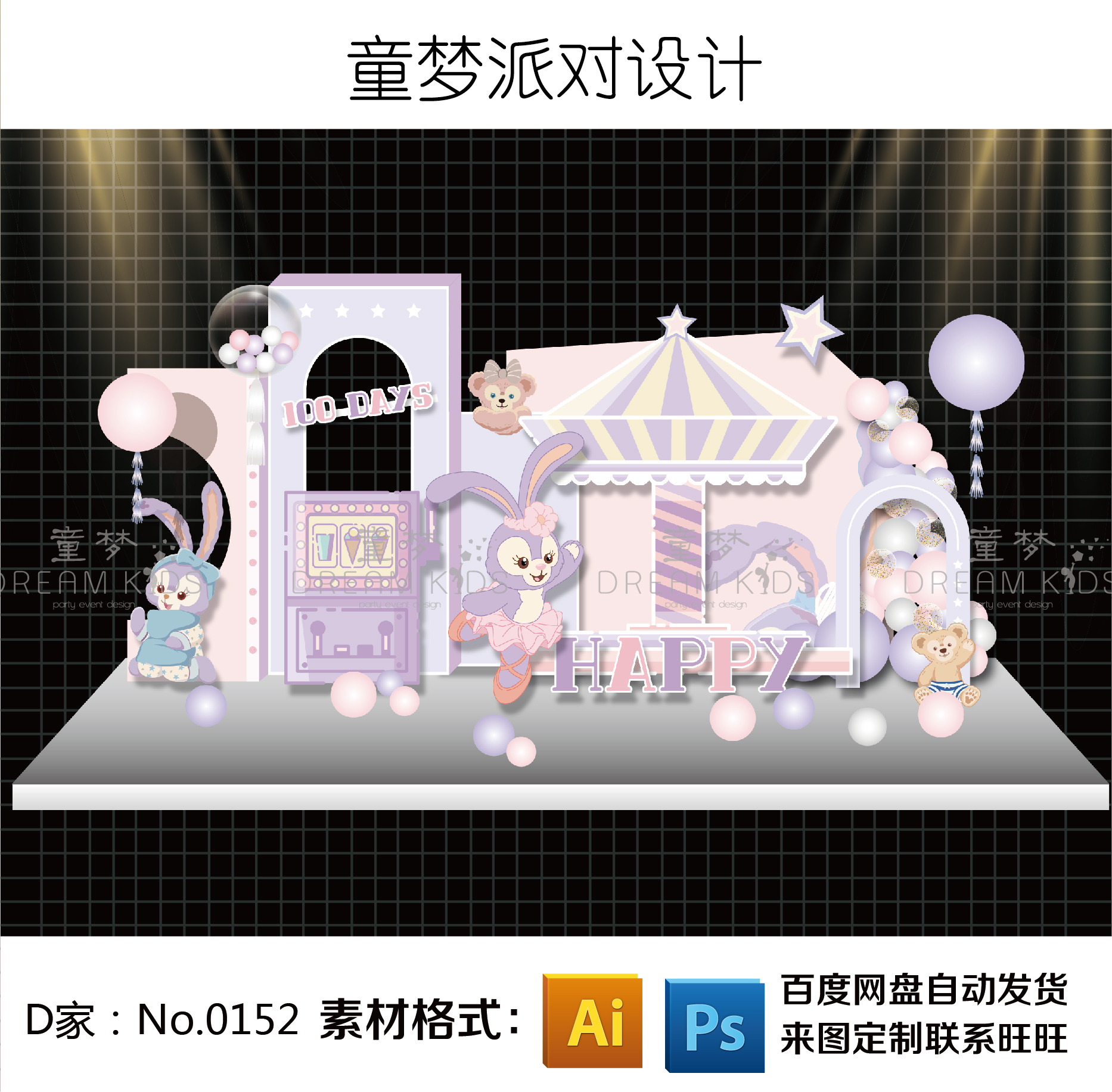 迪士尼达菲熊星黛露芭蕾兔主题背景设计素材女宝宝生日舞台源文件