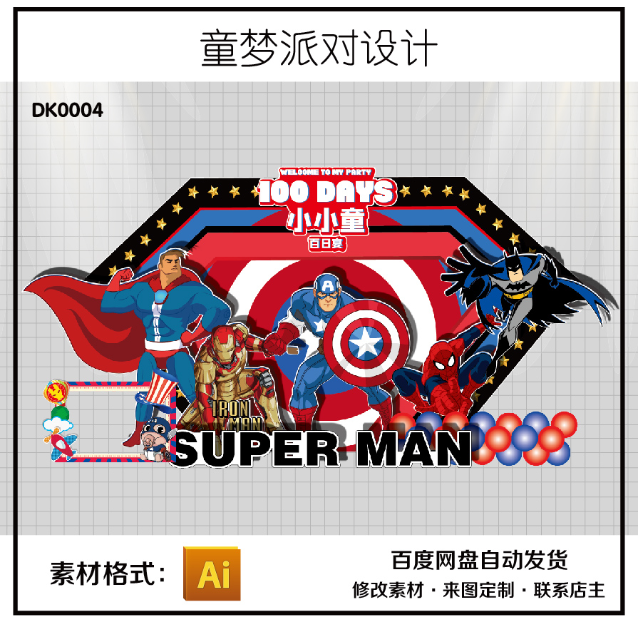复仇者联盟美国队长钢铁侠蜘蛛侠生日派对百日宝宝宴设计背景素材