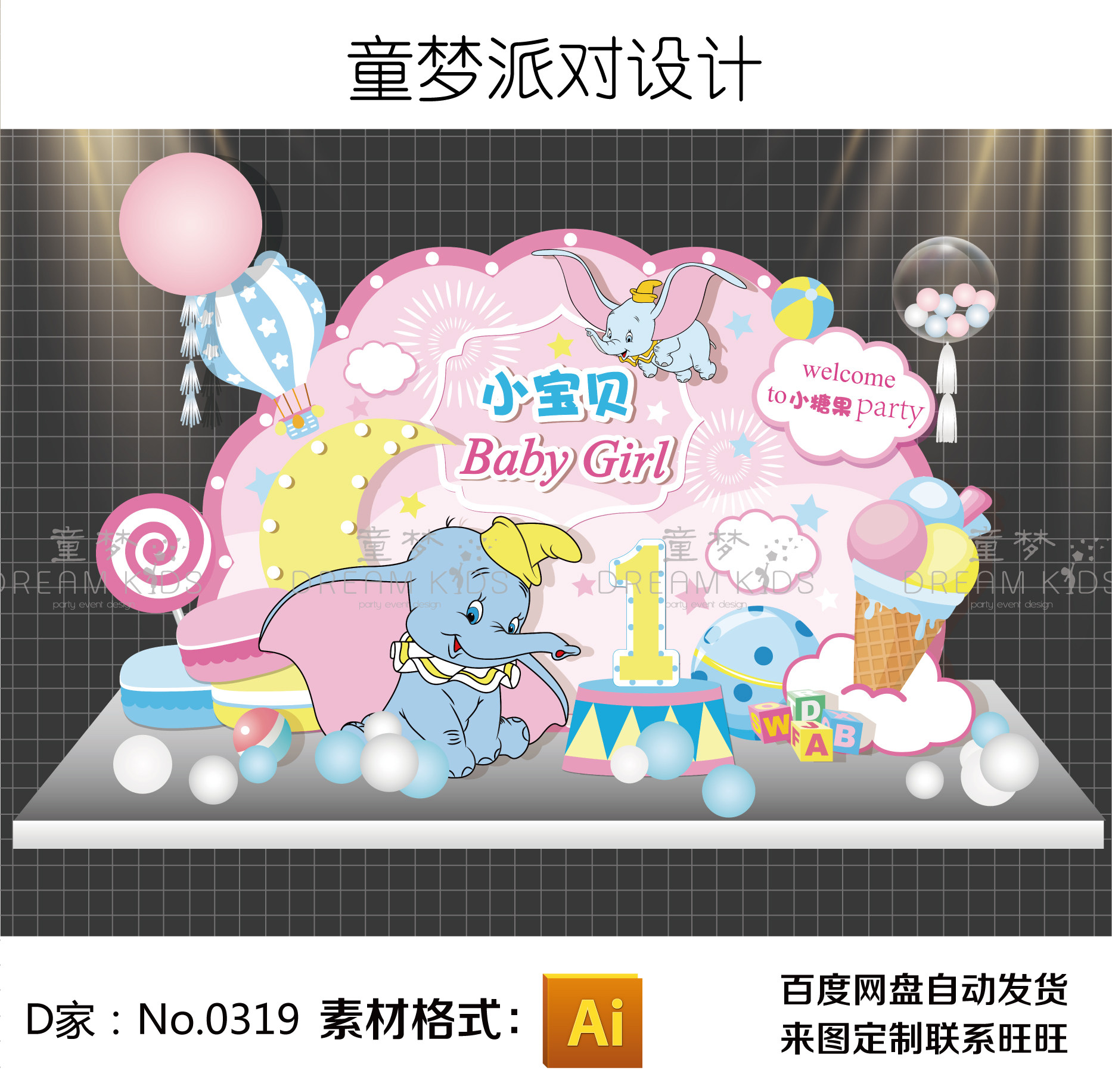 彩虹粉色马卡龙迪士尼小飞象冰淇淋主题女宝宝白日周岁宴背景设计