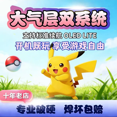 Switch硬破大气层双系统ns续航版LITE升级OLED树莓派改机维修服务