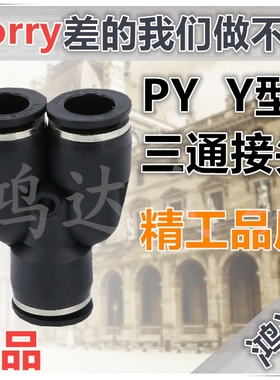 PY精品黑色气动接头 PY Y型接头PY-04 PY-06 PY-08 PY-10 PY-12