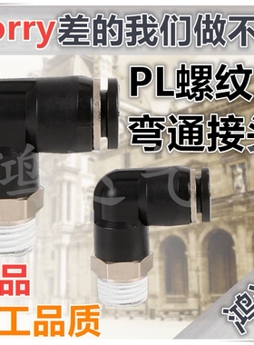 PL黑色精品气动接头 二通PL4 PL6 PL8 PL10 PL12 -M5 01 02 03 04