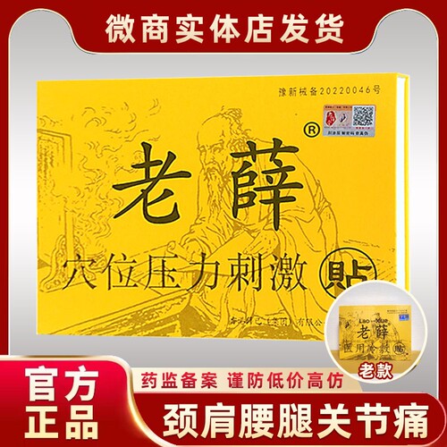 老薛穴位压力刺激贴缓解颈肩腰腿