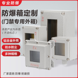 防爆箱 防爆控制箱 防爆外壳门禁刷卡机专用外箱 可定制尺寸