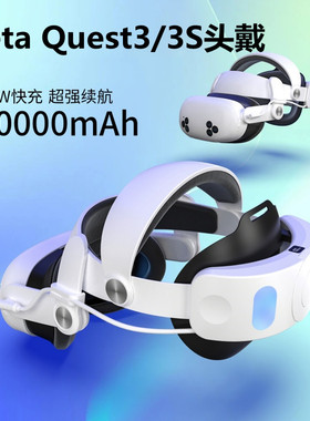 Meta quest3/3S精英头戴电池续航版舒适不压脸便携q3Spro配件