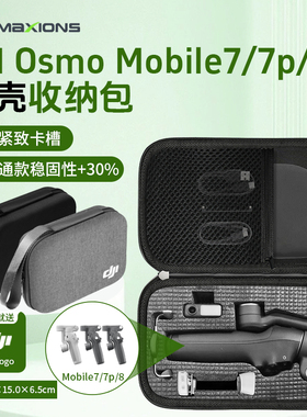 【新品】DJI大疆Osmo Mobile8/7P收纳包6包Pocket3手持云台收纳盒