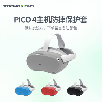 Pico4ultra配件硅胶保护套