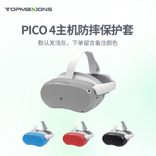 Pico4ultra配件硅胶保护套