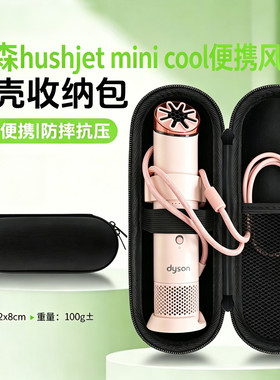 适用于Dyson戴森迷你酷手持风扇收纳包保护袋戴森小风扇收纳盒
