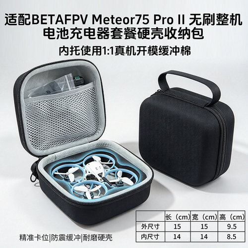 BETAFPVMeteor75Pro单机收纳包
