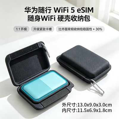 适配华为随行WiFi5 eSIM收纳包随身wifi5便携保护套路由器收纳盒