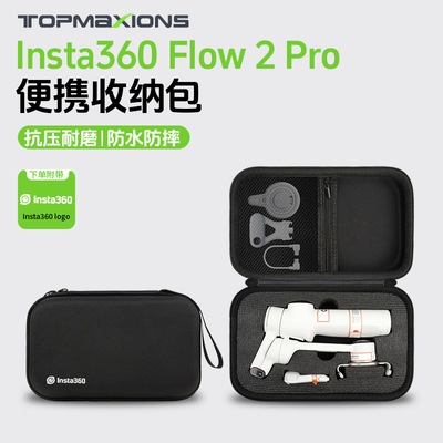 优选影石flow2pro硬壳收纳盒
