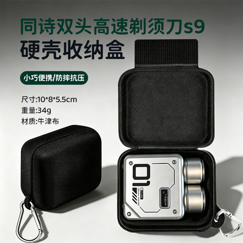 S9/S3剃须刀硬壳收纳包