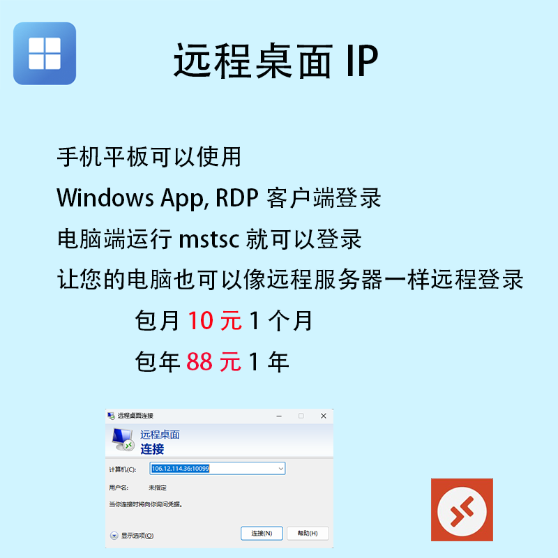 远程桌面IP