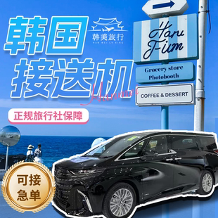 韩国接送机服务/首尔市区仁川机场金浦机场多种车型/中韩双语服务