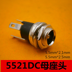 5.5mm*2.1mm金属DC母座头 电源DC插座 监控DC座