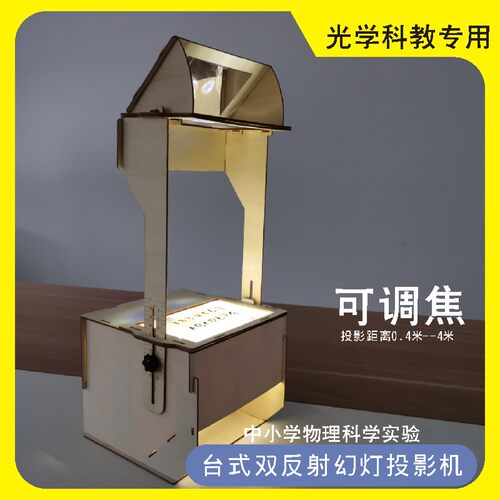 中小学物理STEAM科学实验双反射台式光学幻灯投影机送10张胶片