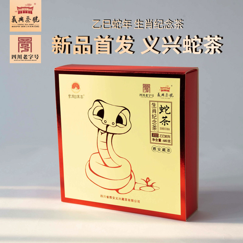 2025蛇年生肖茶四川雅安藏茶黑茶义兴茶号老字号陈香砖茶一级680g