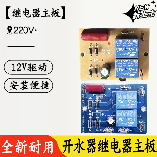 商用开水器主板开水桶烧水桶吧台机继电器主板控制板电路通用配件