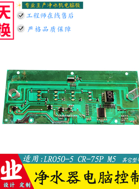 通用创维净水器电脑板控制板CR75P净水机主板SR550电路板滤芯配件