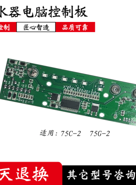 适配朗诗德净水器75C-2 75G-2净水机主板电脑控制板电路板配件版
