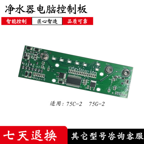 适配朗诗德净水器75C-2 75G-2净水机主板电脑控制板电路板配件版