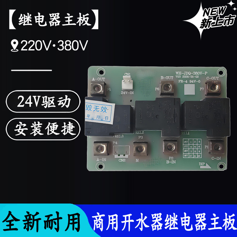 不锈钢直饮水机开水器继电器主板 控制板JDQ-380V-P电路板配件
