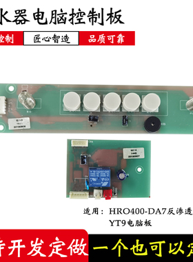适配海尔HRO400-DA7净水机主板净水器电脑控制板电路板通用版配件