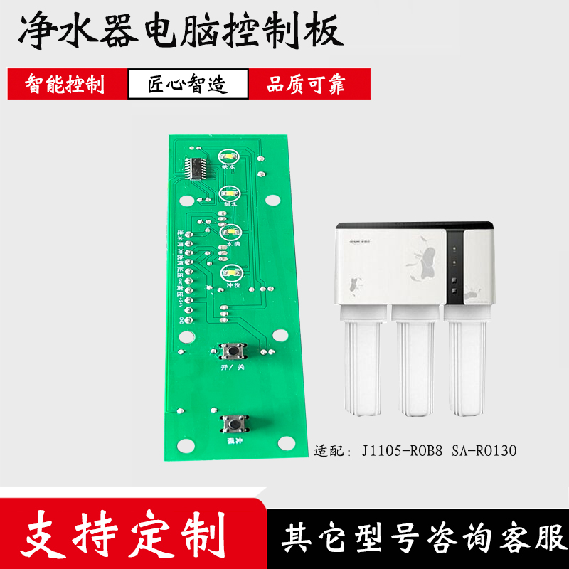 J1105净水器电脑板 控制板SA-RO130净水机主板电路板线路板通用