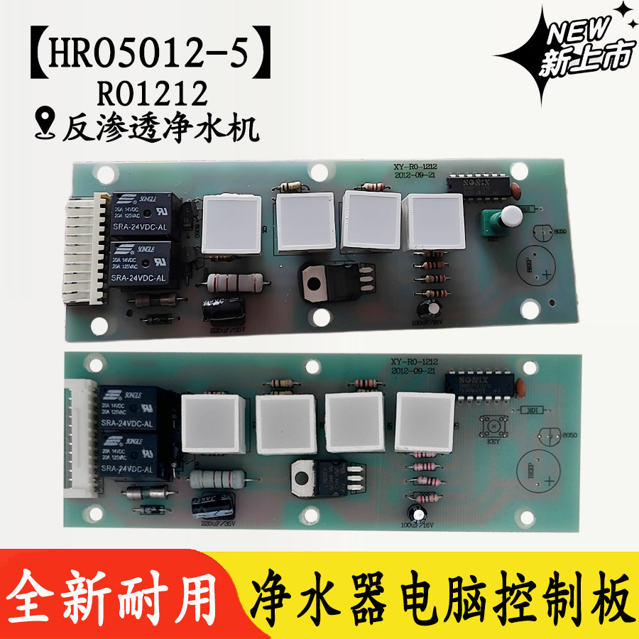 海尔HRO5012-5净水机主板RO1212净水器电脑控制板电路板通用配件,厨房电器,净水/饮水机配件耗材,淘宝优惠券,粉丝福利购,淘宝优惠卷
