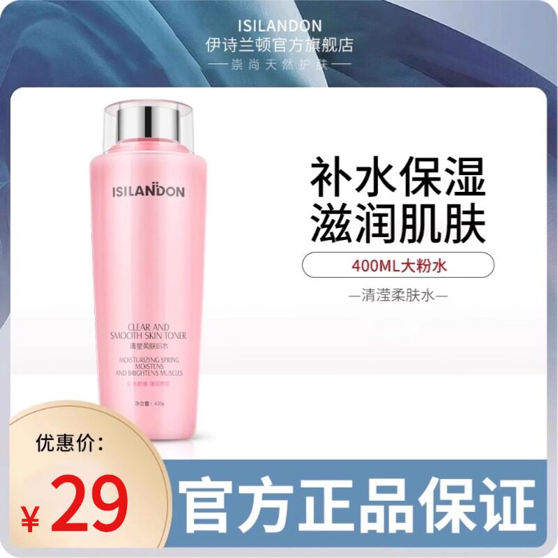 伊诗兰顿大粉水清滢柔肤水清爽保湿补水爽肤水精华水正品旗舰店女