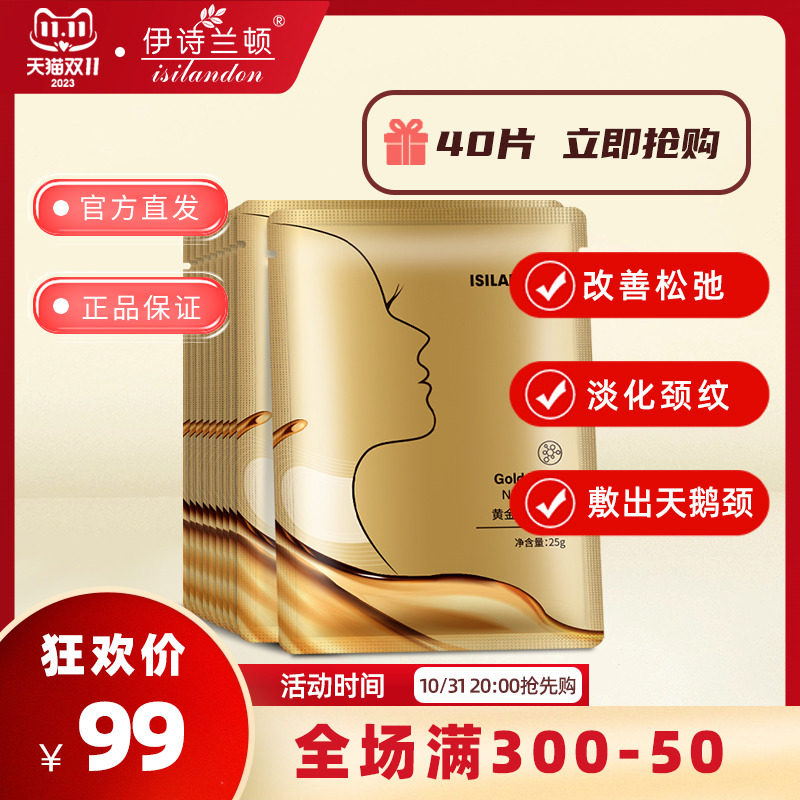 伊诗兰顿黄金颈膜贴淡化颈纹霜提拉紧致颈部护理脖子面膜劲膜正品怎么样,好用不?