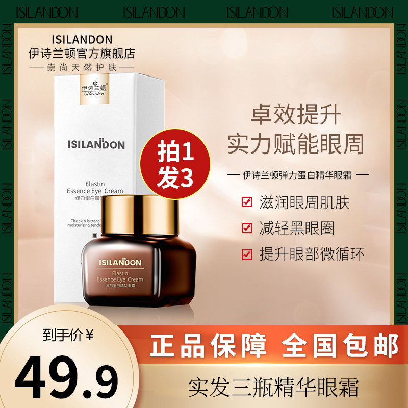 伊诗兰顿弹力蛋白精华熬夜眼霜淡化黑眼圈紧致抗皱补水保湿小棕瓶怎么看?