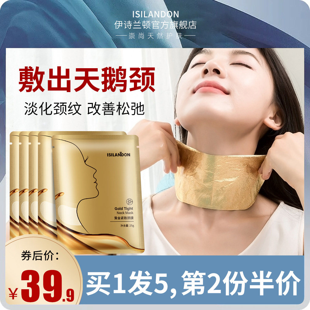 伊诗兰顿黄金颈膜颈纹贴去脖子面膜嫩白淡化提拉紧致颈部护理劲膜