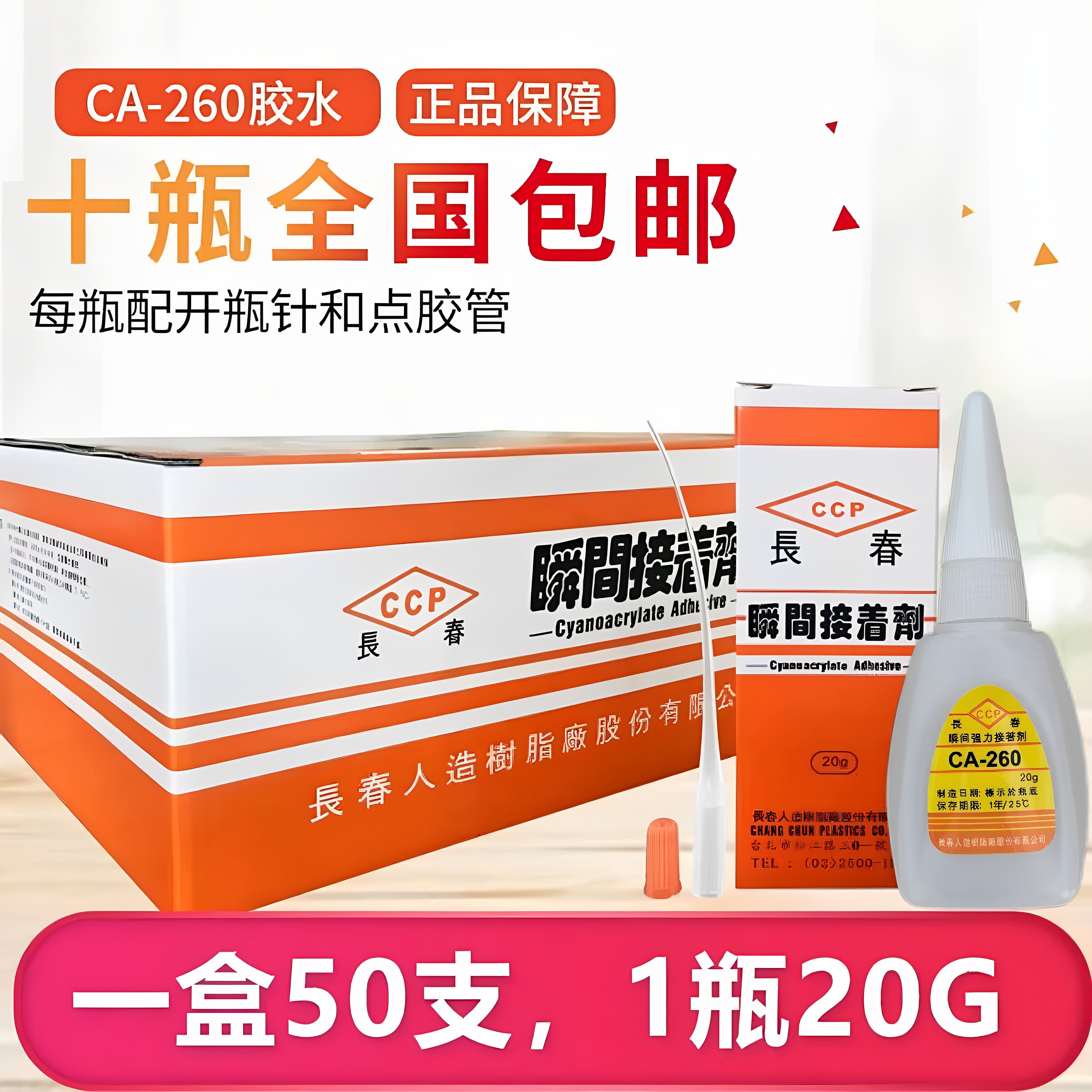 一盒50支包邮台湾长春260正品 CA-260胶水强力瞬间接着剂 低白化
