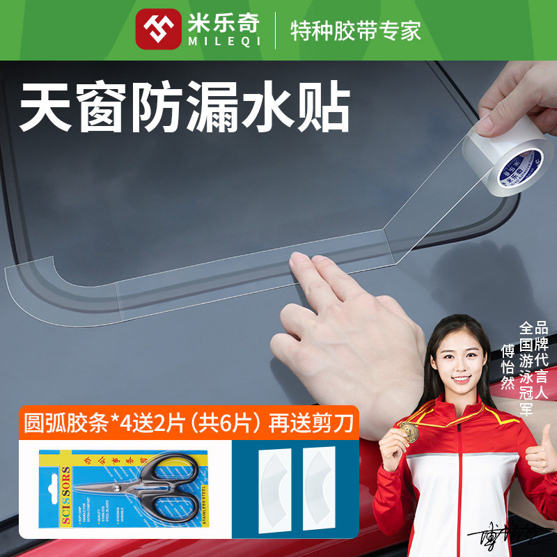汽车天窗漏水密封条补漏贴修复中控车顶贴膜胶车衣途观朗朗逸途观