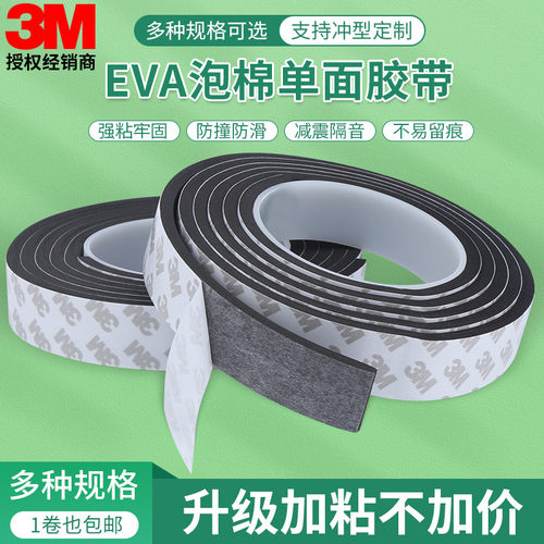 3m单面胶贴EVA强力黑色泡沫海绵条缓冲减震密封条耐磨加厚胶带