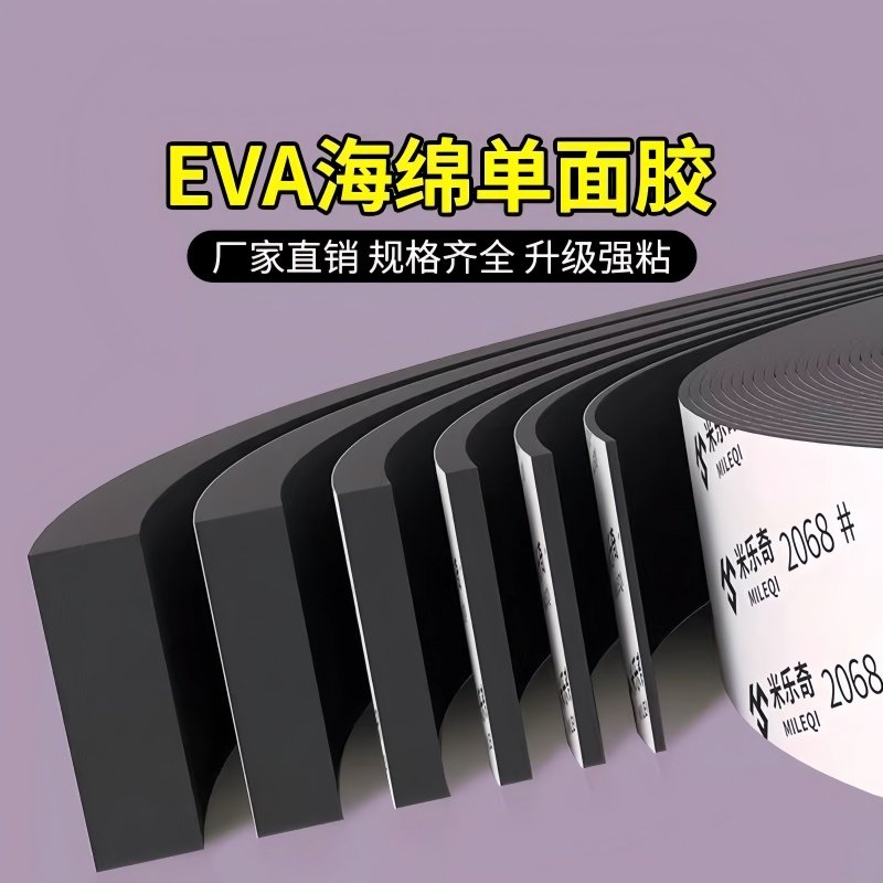 eva泡棉单面胶条强力黑色胶布高密度泡沫防撞减震缓冲垫片密封条,文具电教/文化用品/商务用品,胶带/胶纸/胶条,淘宝优惠券,粉丝福利购,淘宝优惠卷