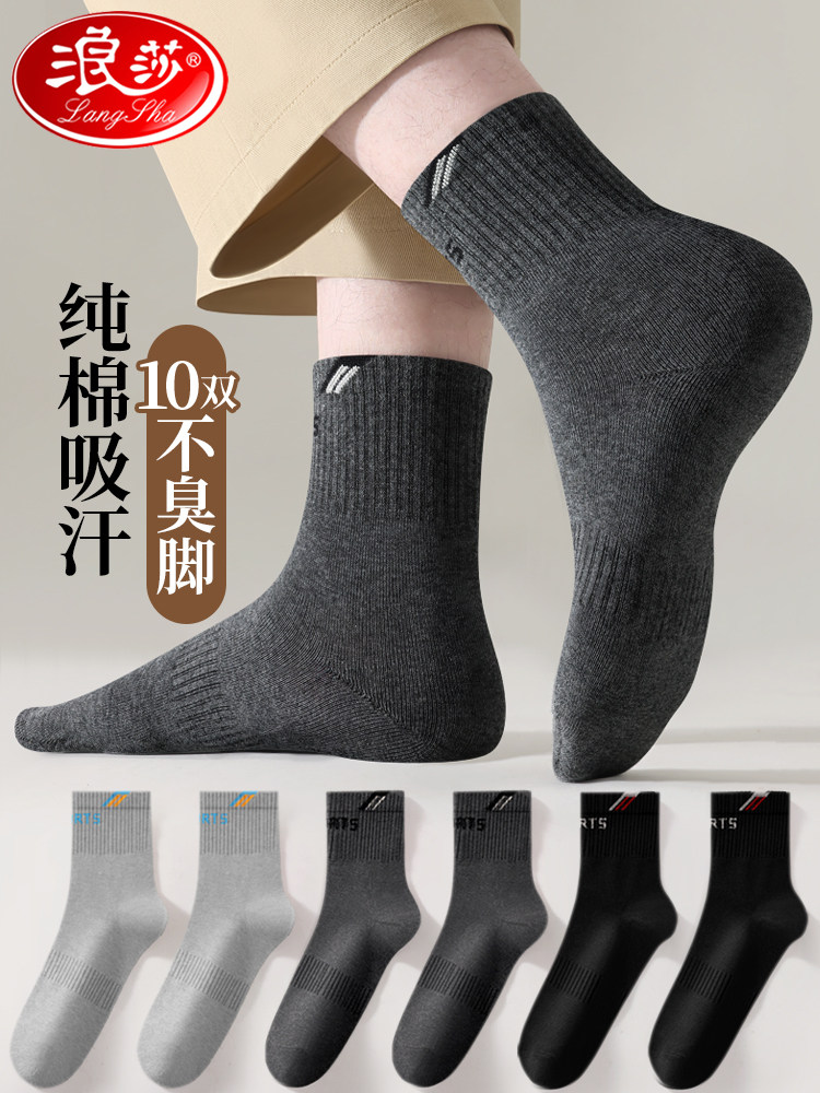浪莎袜子男纯棉防臭吸汗春秋季中筒袜运动长袜秋冬款青少年全棉袜