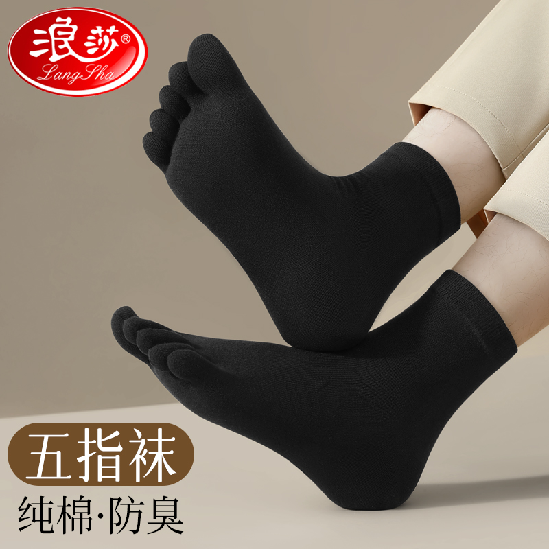 浪莎纯棉防臭五指袜男女款可选