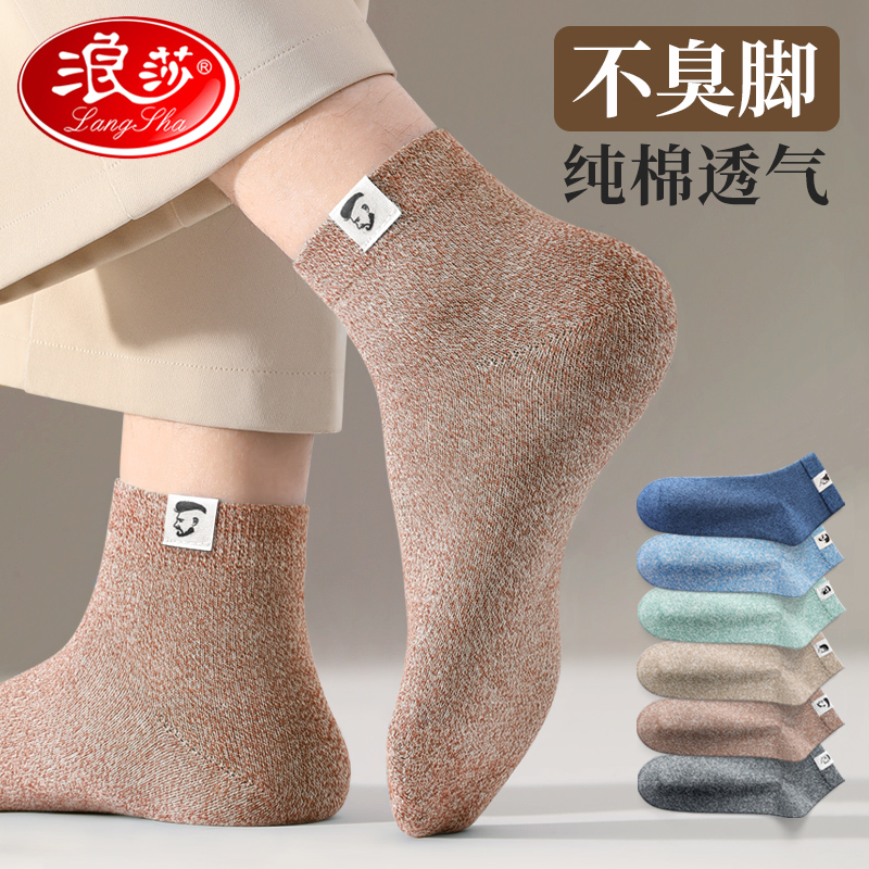 浪莎袜子男短袜秋冬季纯棉吸汗防臭短筒袜100%全棉青少年男士运动