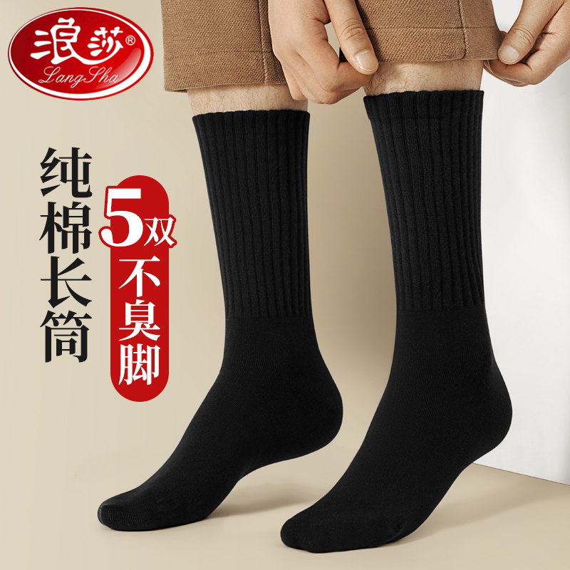 浪莎长筒黑袜子男纯棉秋冬季高筒