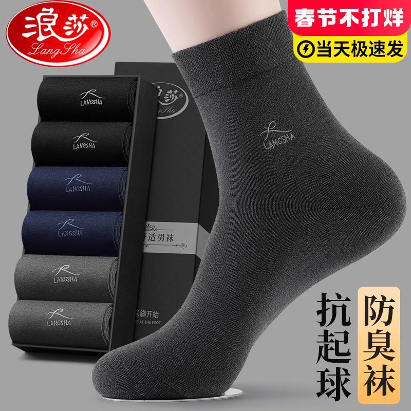 浪莎袜子男士中筒纯棉防臭吸汗春秋季全棉商务秋冬款黑色长袜男袜
