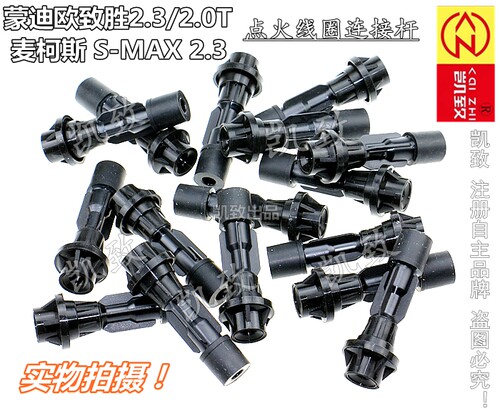 适配福特蒙迪欧致胜2.3 2.0T麦柯斯S-MAX 2.3汽车高压线连接杆　