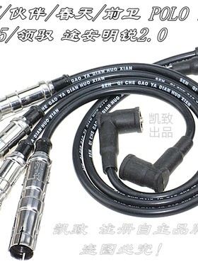 适用捷达2V春天奔腾B50速腾POLO帕萨特B5途安甲壳虫2.0分缸高压线
