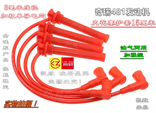适配奇瑞A3A5威麟V5东方之子瑞虎481/484油气两用点火分缸高压线