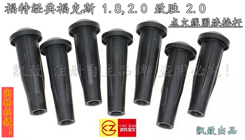 适配福特经典福克斯1.8 2.0致胜2.0汽车点火线圈连接杆配件高压线