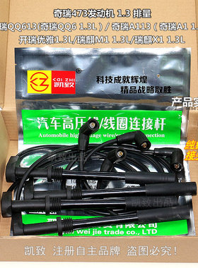 适配奇瑞A1/QQ6瑞麒M1 X1/优雅1.3L奇瑞473发动机高压点火分缸线