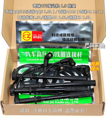 适配奇瑞发动机分缸线