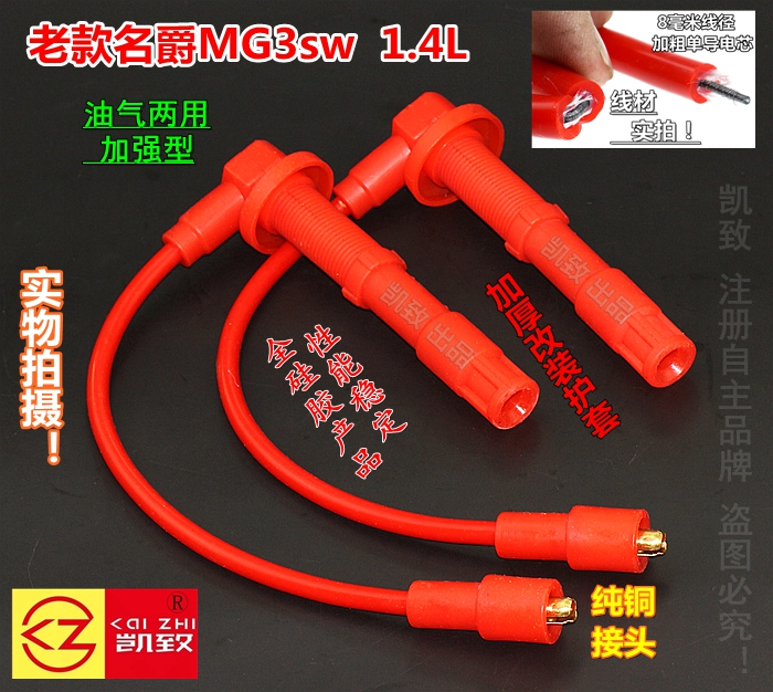 老款名爵MG3sw 1.4排量/8毫米油气两用点火线 凯致高压线 改装线